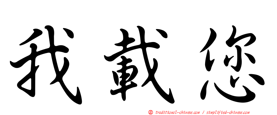 我載您