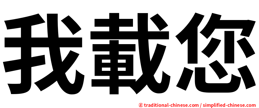 我載您