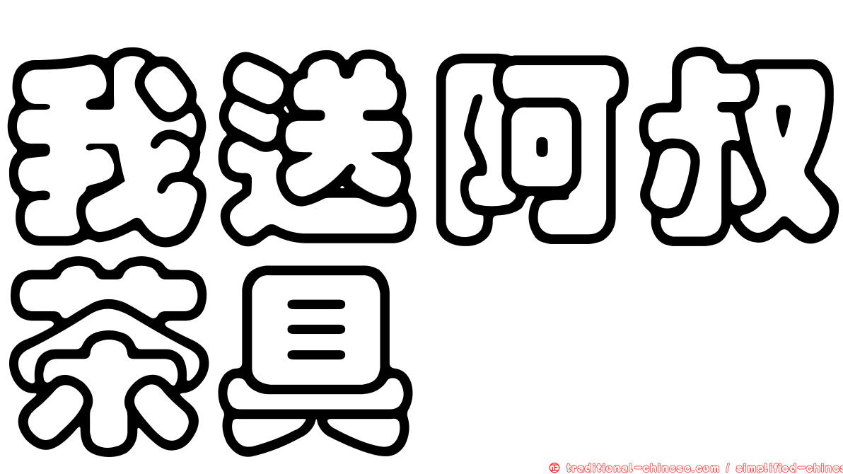 我送阿叔茶具