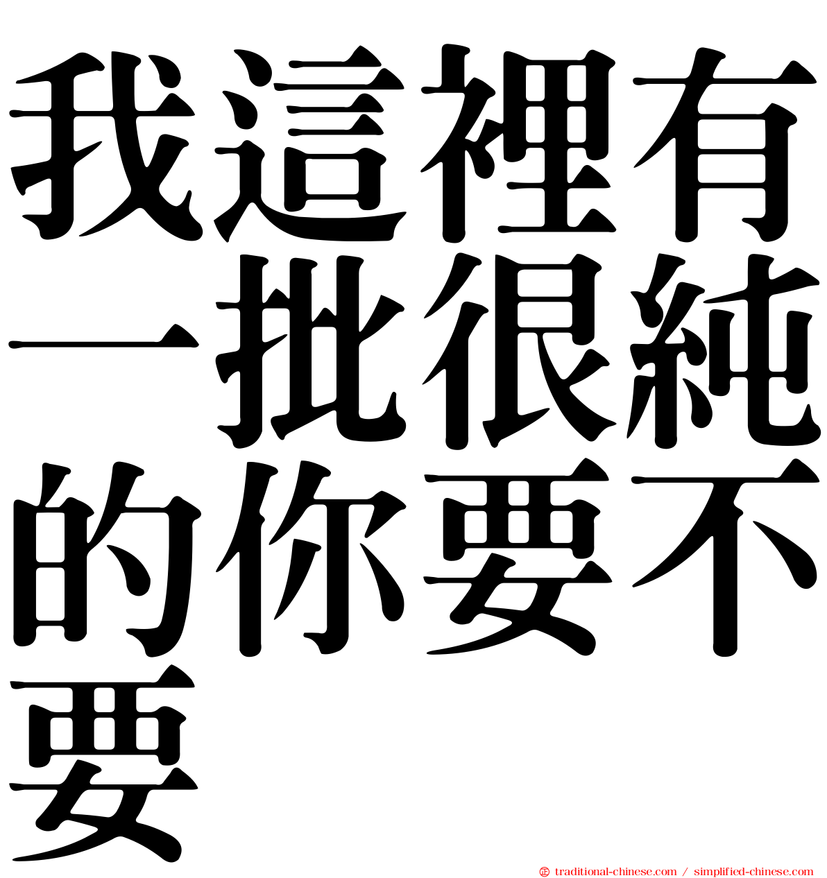 我這裡有一批很純的你要不要