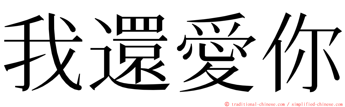 我還愛你 ming font
