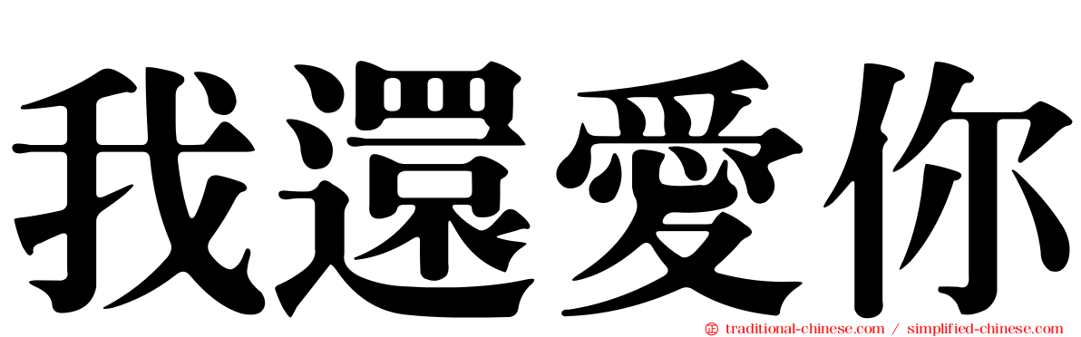 我還愛你