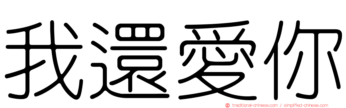 我還愛你