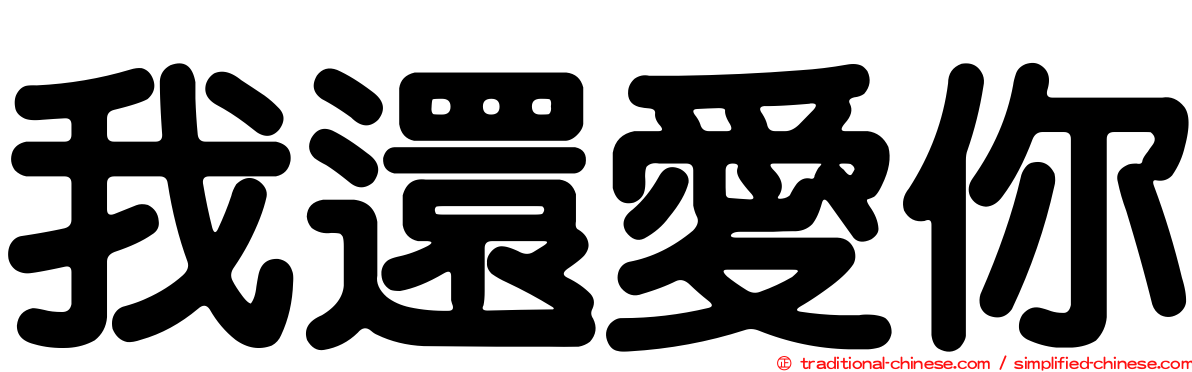 我還愛你