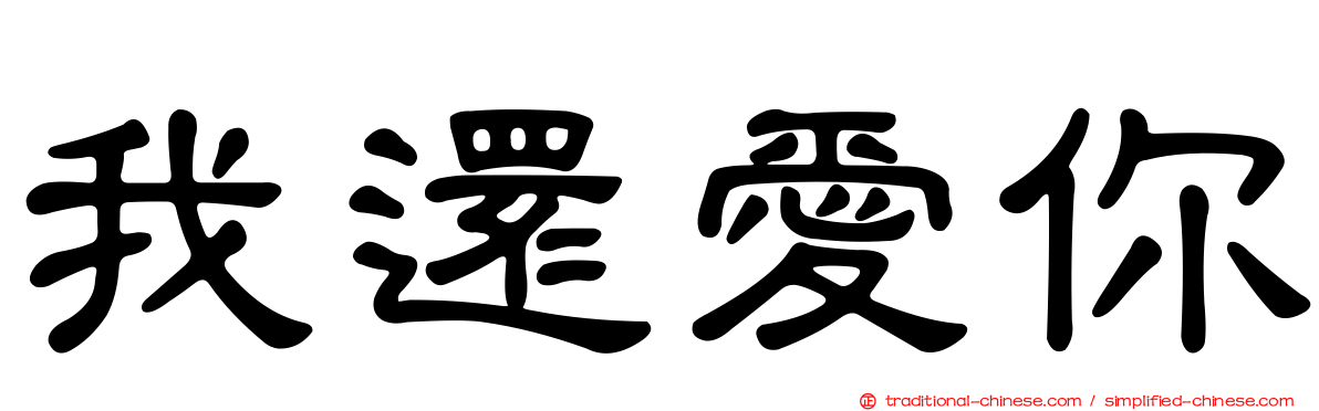 我還愛你