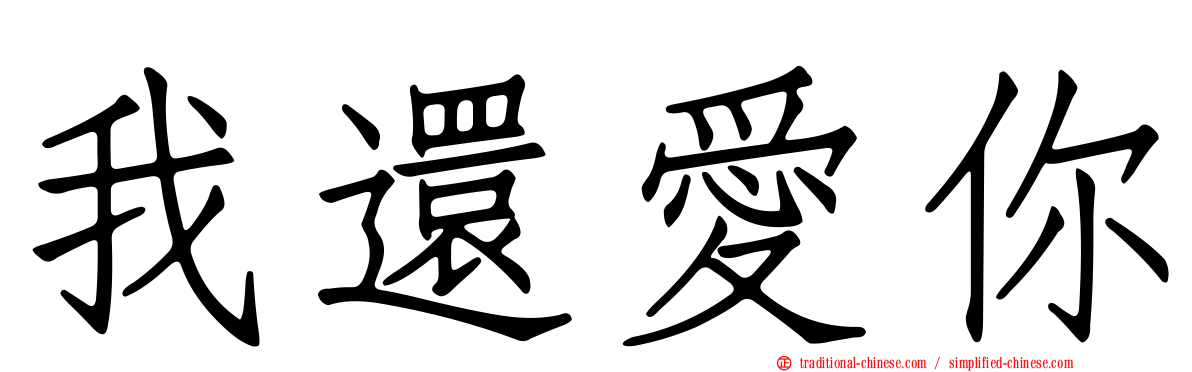 我還愛你