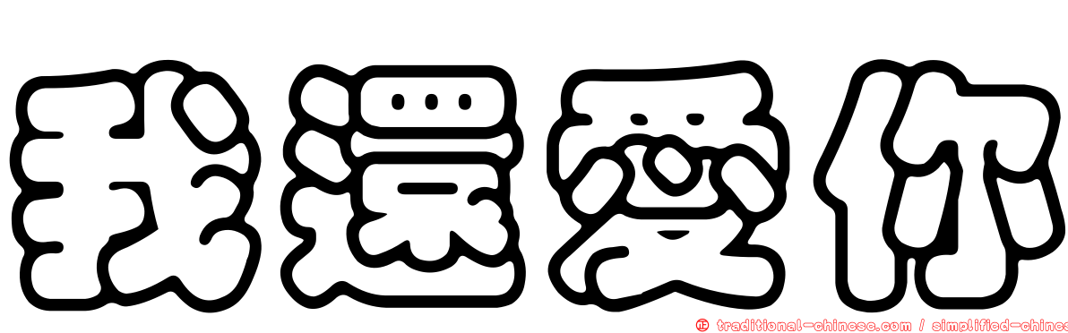 我還愛你