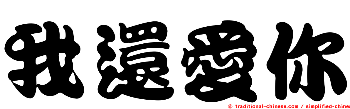 我還愛你