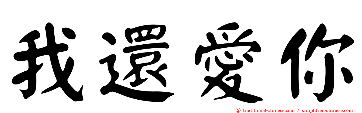 我還愛你