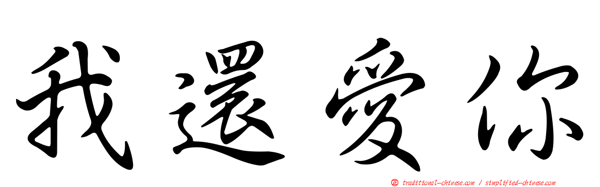 我還愛你