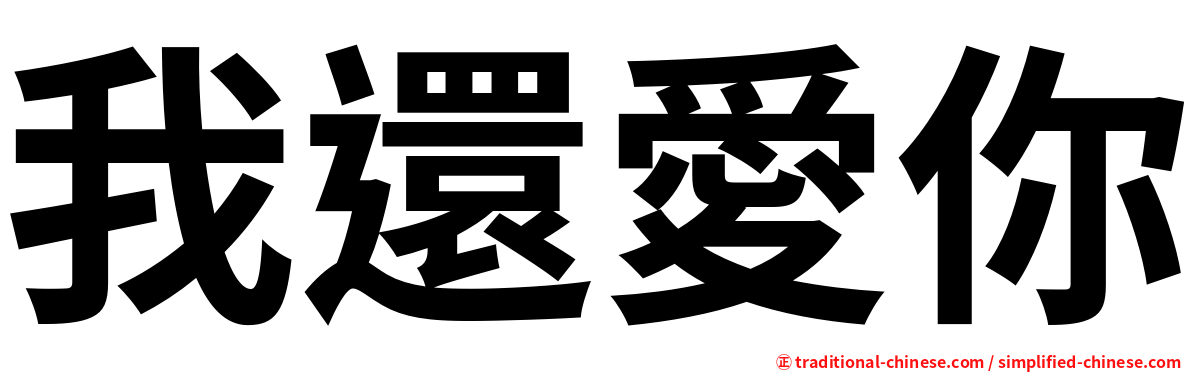 我還愛你