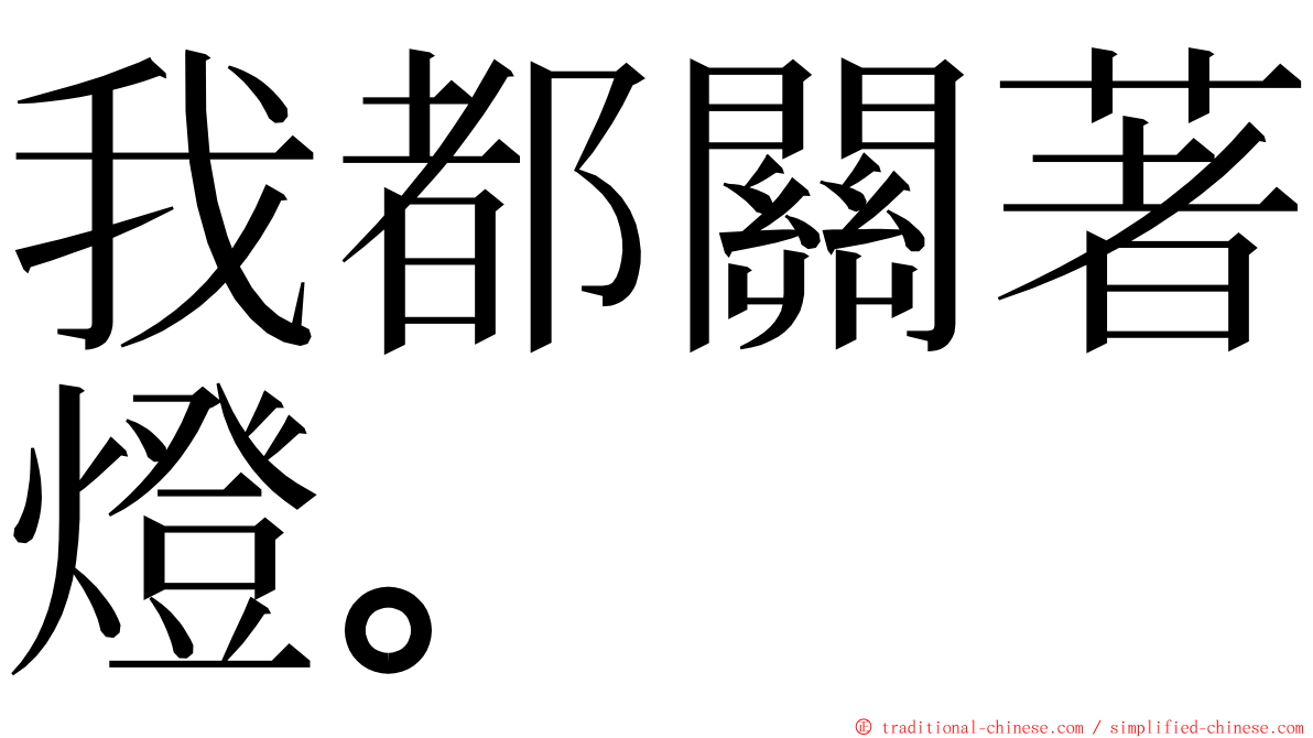 我都關著燈。 ming font