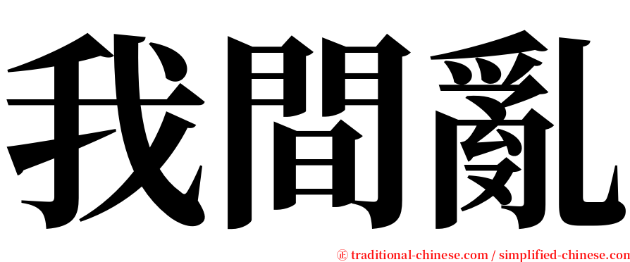 我間亂 serif font