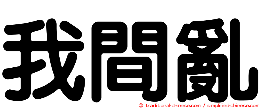 我間亂