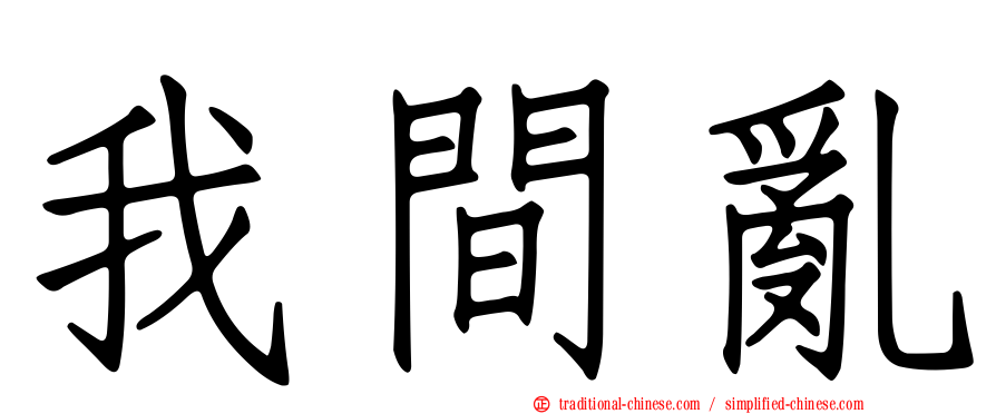 我間亂