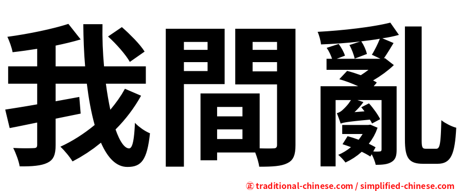 我間亂