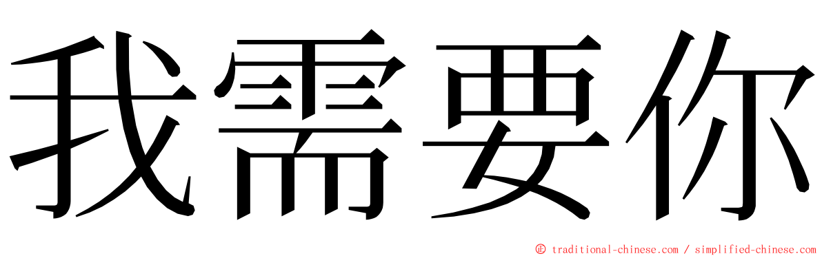 我需要你 ming font