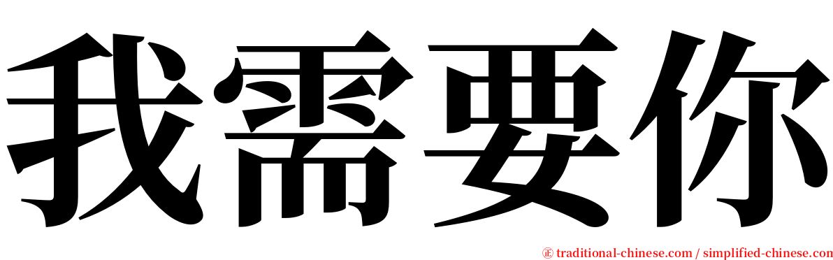我需要你 serif font
