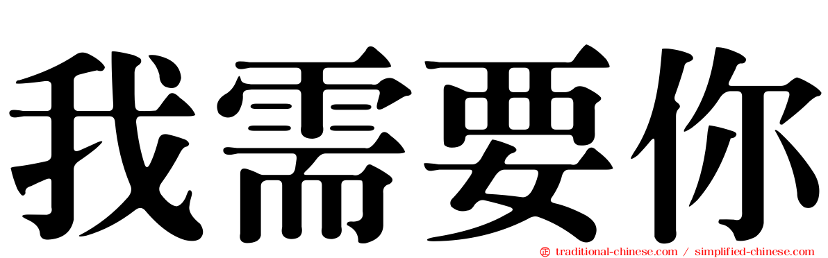 我需要你