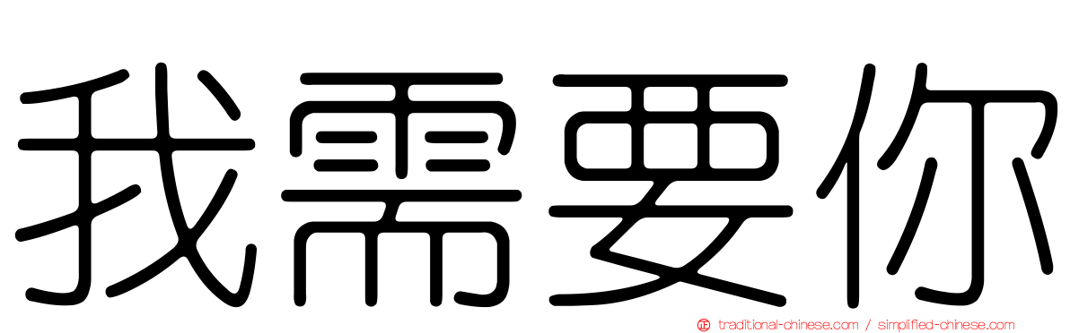我需要你