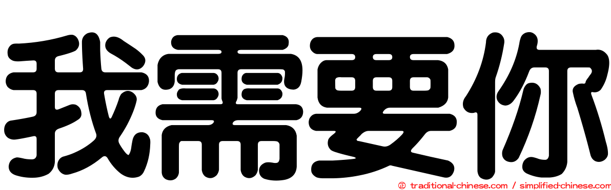 我需要你