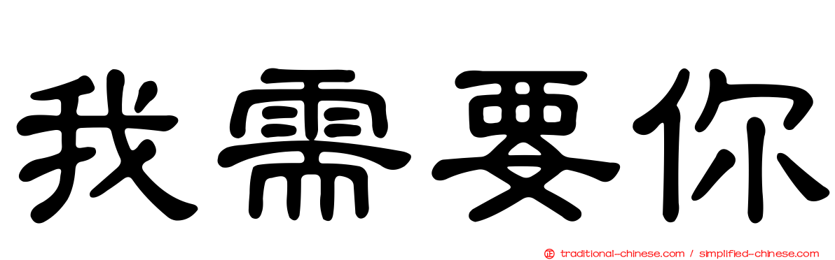 我需要你