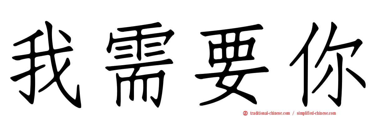 我需要你