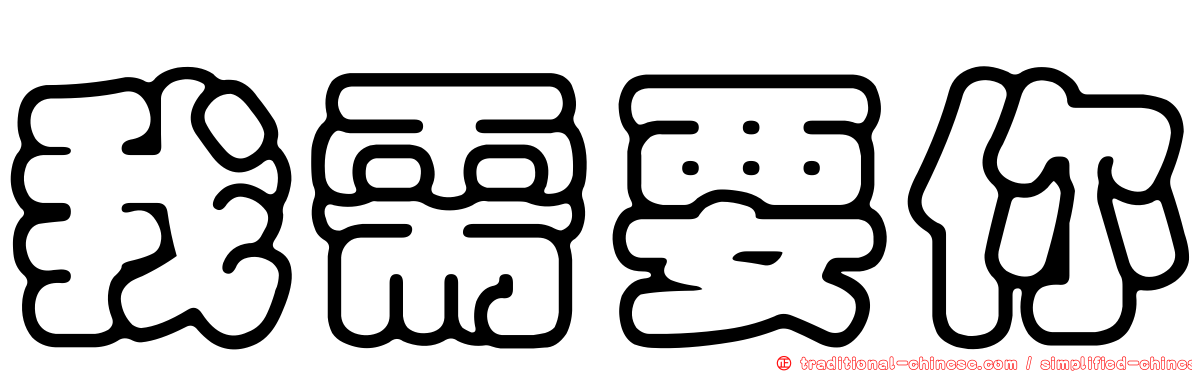 我需要你