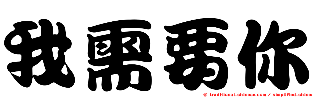 我需要你