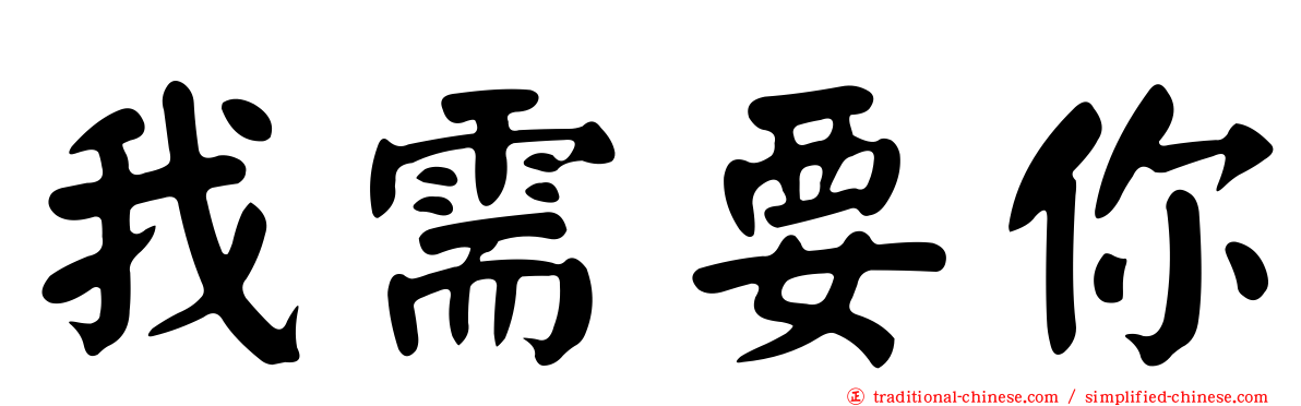 我需要你