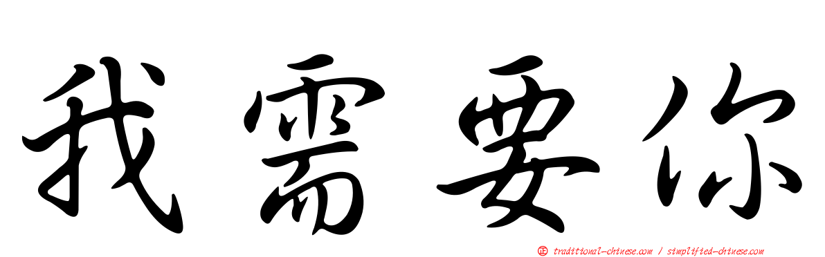 我需要你
