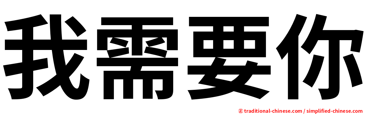 我需要你