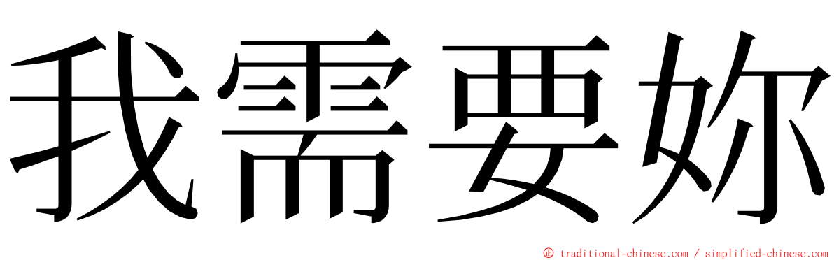 我需要妳 ming font