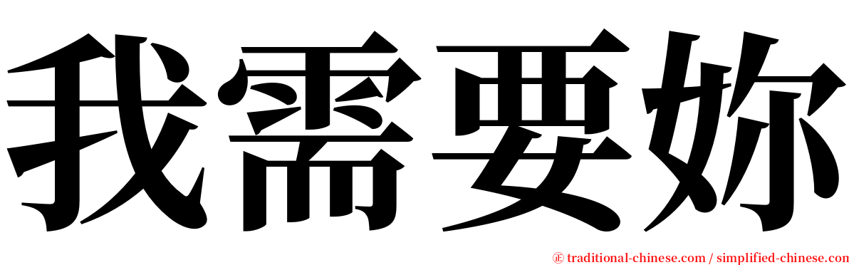 我需要妳 serif font