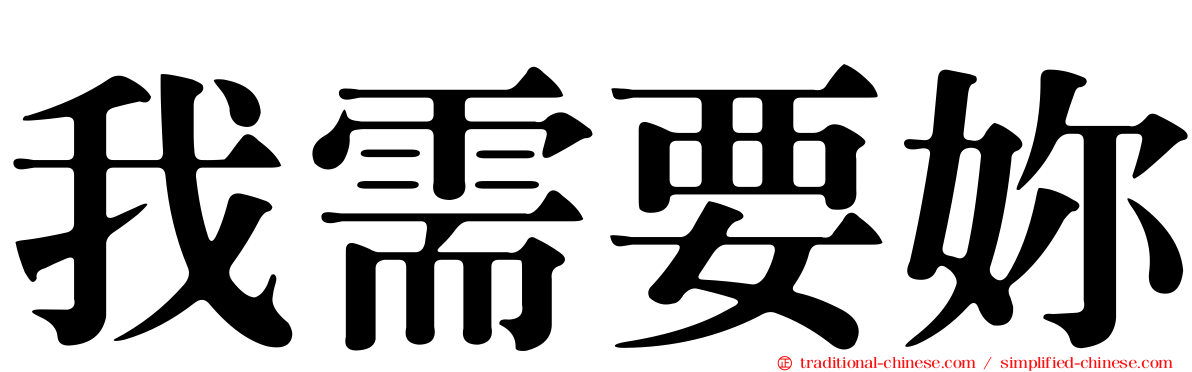 我需要妳