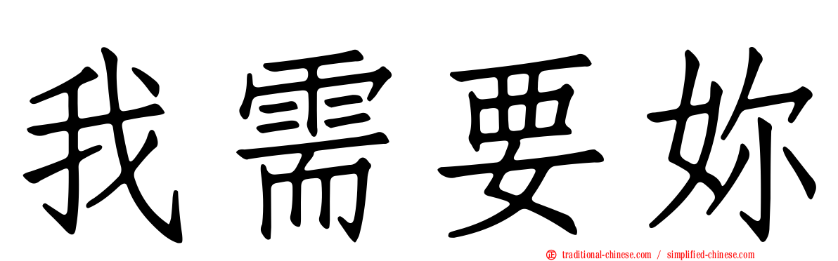 我需要妳