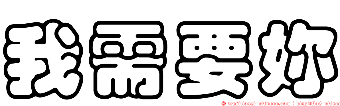 我需要妳