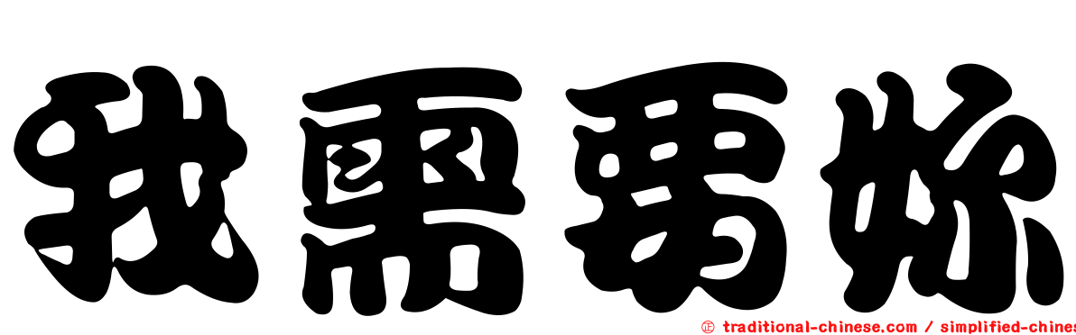 我需要妳