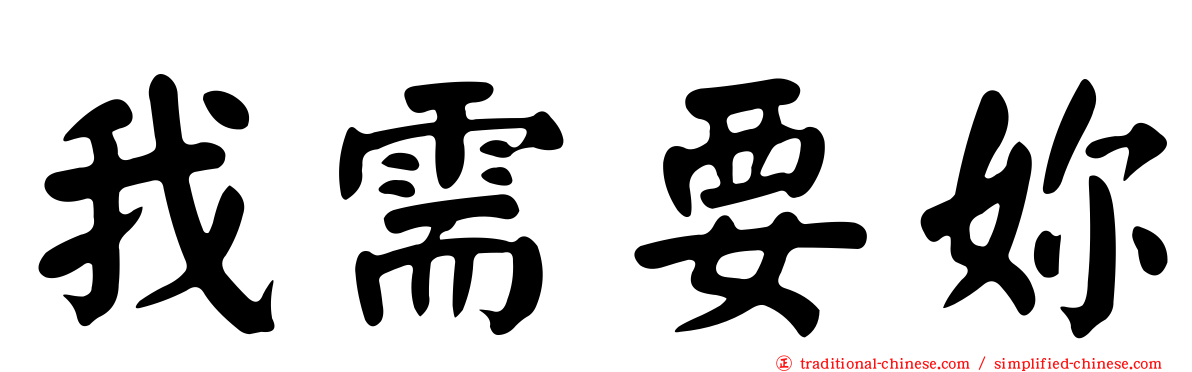 我需要妳