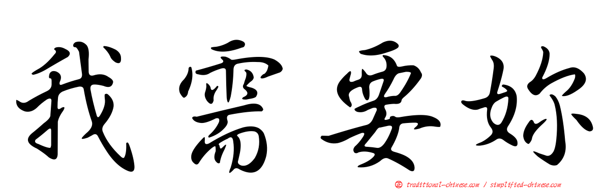 我需要妳