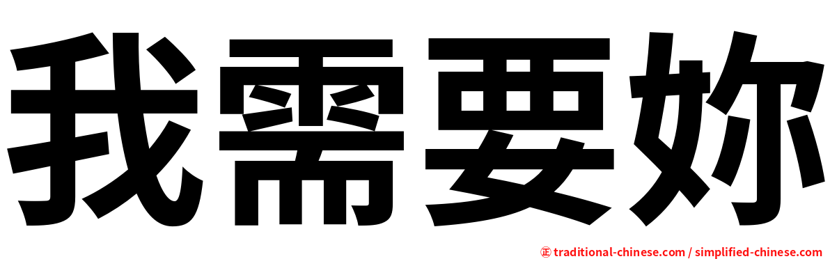 我需要妳