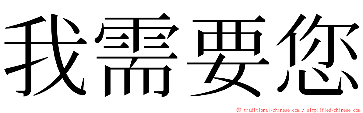 我需要您 ming font