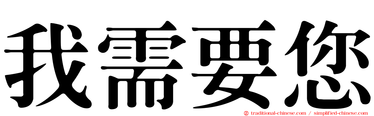 我需要您