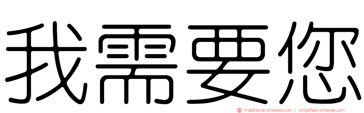 我需要您