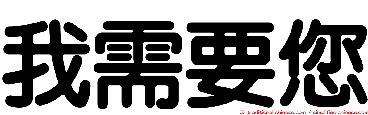 我需要您