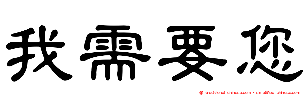 我需要您