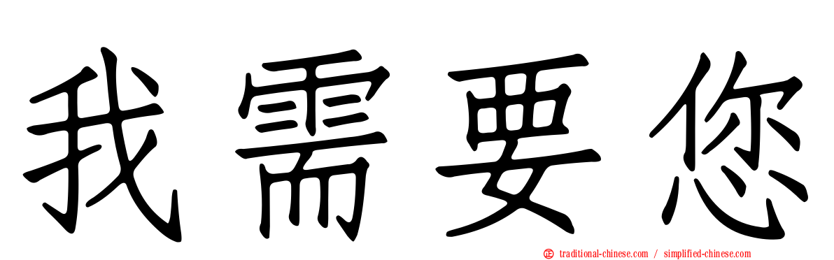 我需要您