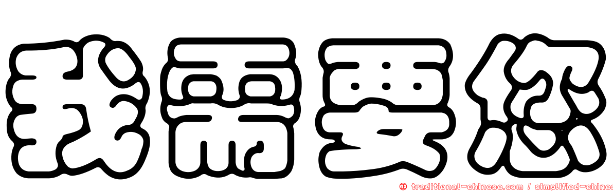 我需要您