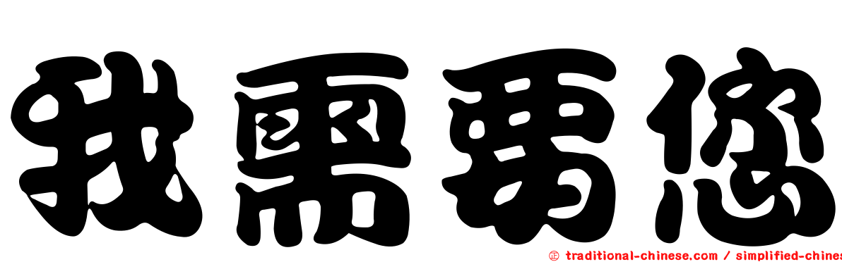 我需要您
