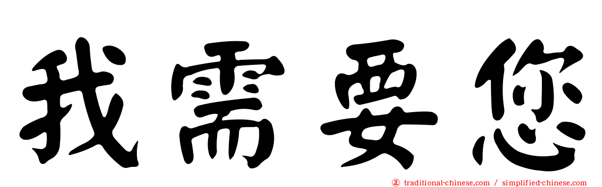 我需要您